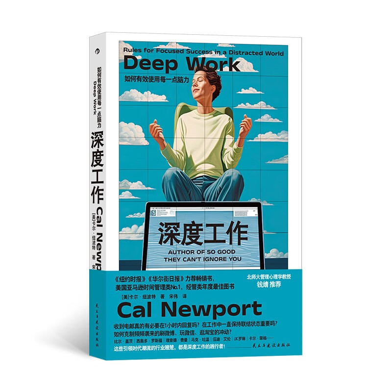 [正版]深度工作 卡尔纽波特 职场成功励志书籍 书籍 江西人民出版社 凤凰书店