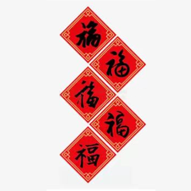 册宣 定制福字冰箱贴