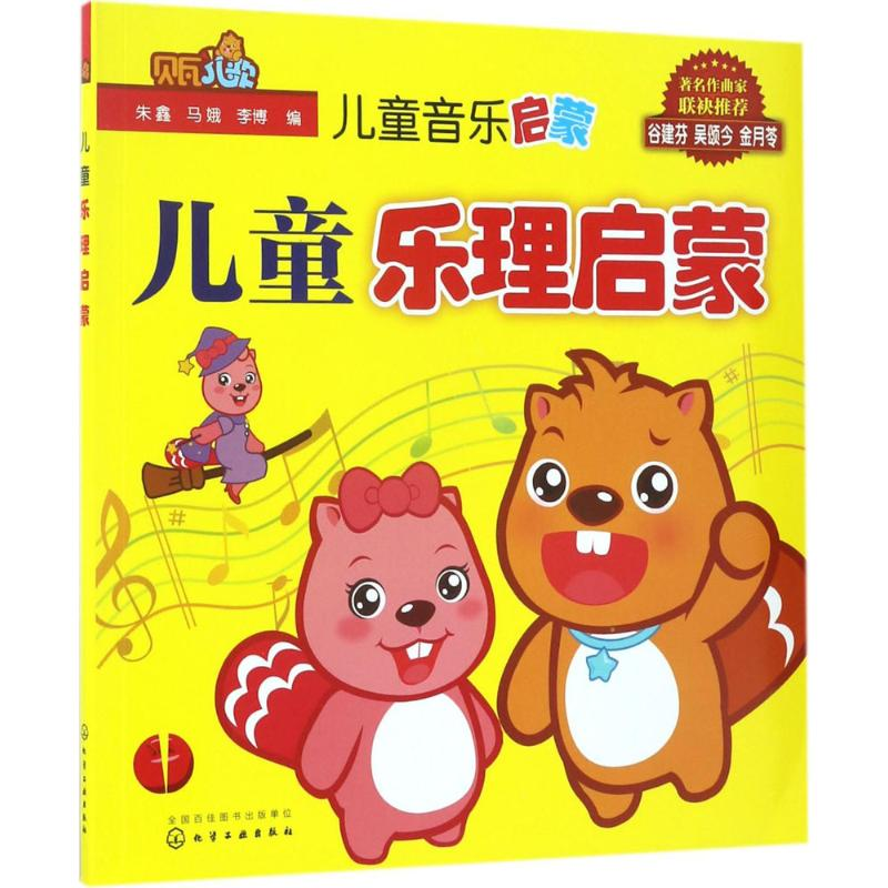 醉染图书儿童乐理启蒙9787122282286