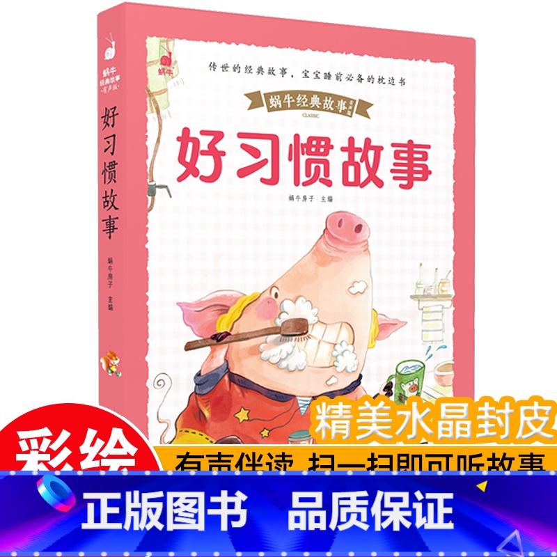 【带皮套有声版】好习惯故事 【正版】好孩子成长启蒙故事套装6册蜗牛经典故事带皮套有声版彩图注音版儿童好习惯养成早教恐龙绘