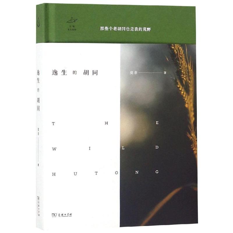 正版新书】逸生的胡同莫非9787100166096