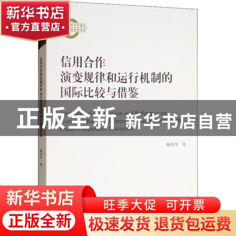 正版 信用合作演变规律和运行机制的国际比较与借鉴 鞠荣华著 经