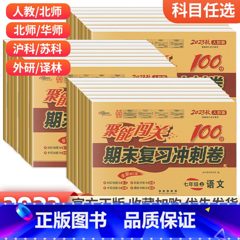 [人教版]数学 七年级上 [正版]七年级上册八九年级上册下册试卷测试卷全套人教版聚能闯关初中一二三期中末冲刺复习卷语文数高清大图
