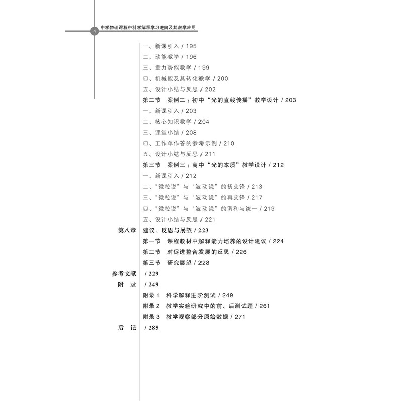 正版新书]中学物理课程中科学解释学习进阶及其教学应用姚建欣97高清大图