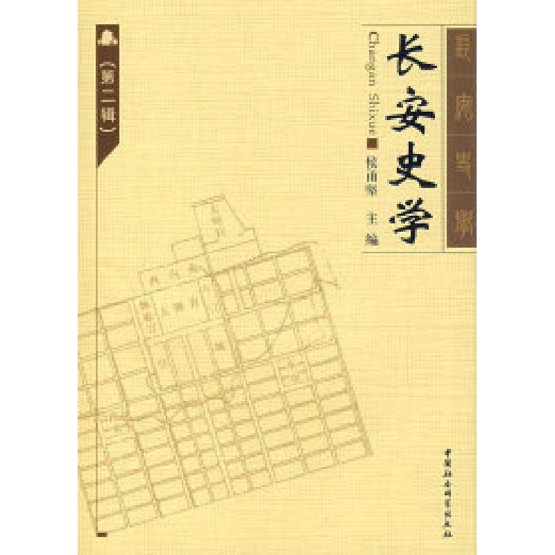 正版新书】长安史学(第二辑)侯甬坚9787500461852