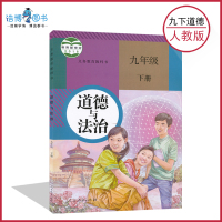 【部编版全国统一】九年级下册道德与法治人教版 初中课本教材教科书 9年级下册 初三下册 品德书政治 人民教育出版社