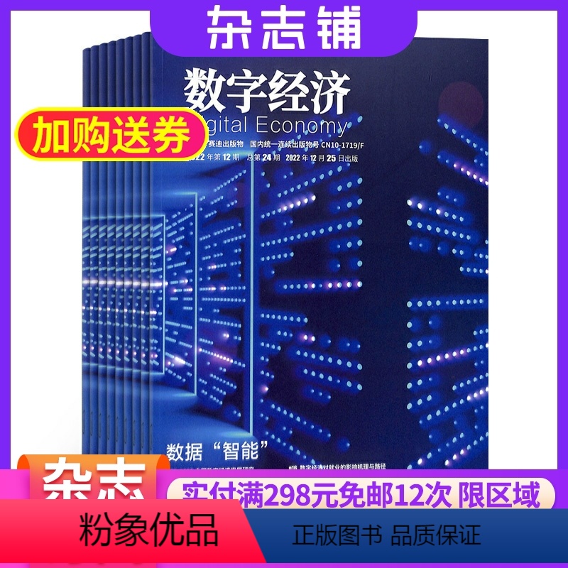 【正版】数字经济杂志2024年5月起订 1年共12期杂志铺订阅 原互联网经济杂志 互联网产品设计 开发 商务运营互联网