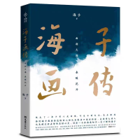 海子画传 [正版]海子画传 面朝大海 春暖花开 这次是海子整体风格的初次突破 即将点燃整个诗歌世界