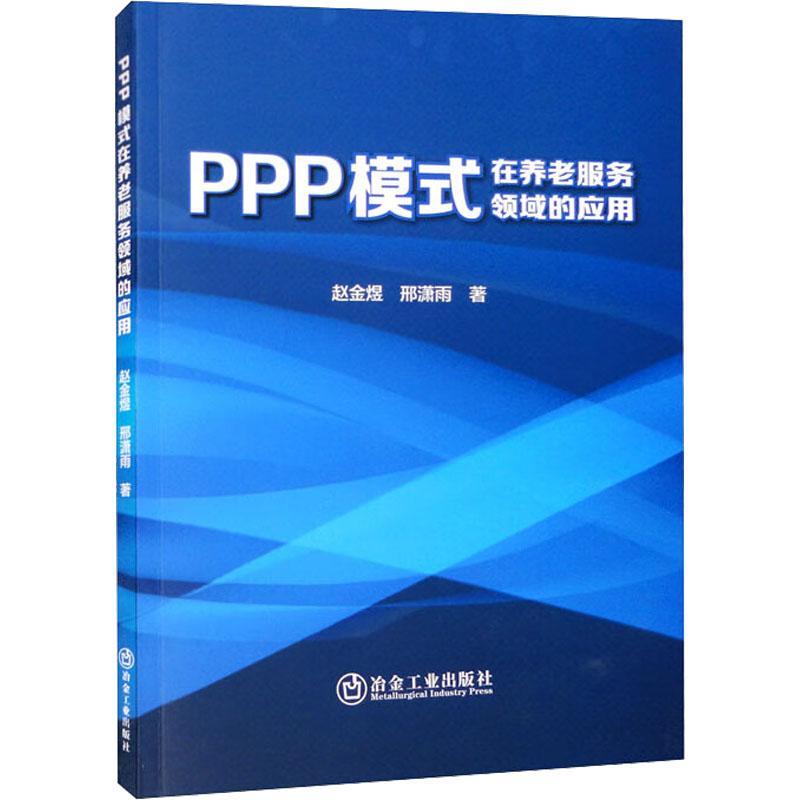 [醉染正版]正版PPP模式在养老服务领域的应用赵金煜书店社会科学书籍 畅想书高清大图
