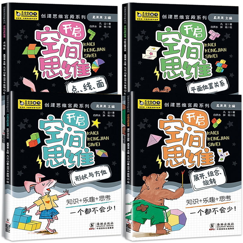 儿童数学空间思维训练全套4册 [正版]儿童全脑开发 数学空间思维能力训练书6岁以上7-8-9-10岁 一年级二年级数学思高清大图