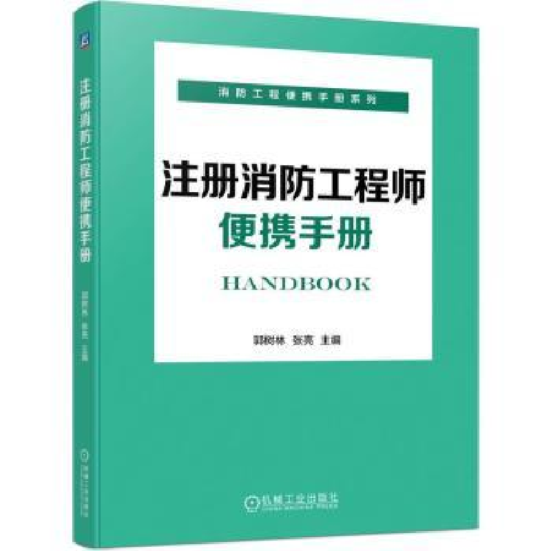 音像注册消防便携手册郭树林,张亮主编