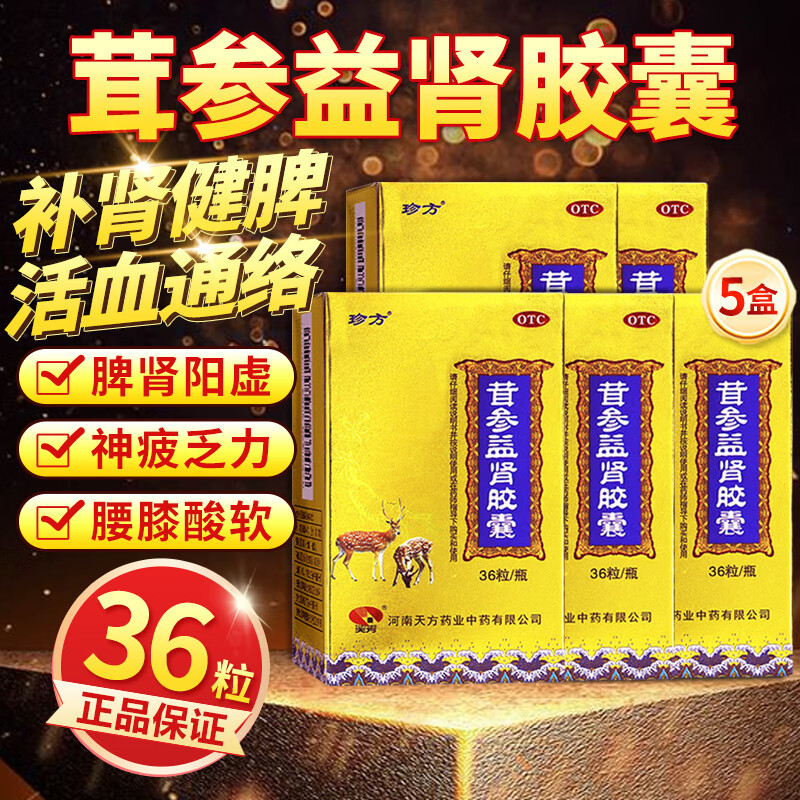 5盒]珍方 茸参益肾胶囊 0.4g*36粒扶正固本补肾健脾活血通络脾肾不足血瘀证神疲乏力畏寒易感头晕耳鸣腰膝酸软胶囊剂