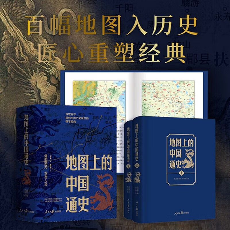 [组套优惠]地图上的中国通史+三国 [正版]地图上的中国通史上下全2册 传世百年架构中国历史常识的国学经典限量赠历代疆域