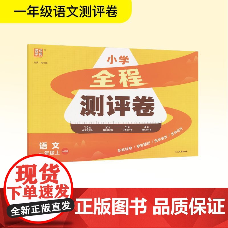 全程测评卷 语文 一年级上 人教版 朱海峰 编 小学教辅文教 正版图书籍 延边大学出版社高清大图