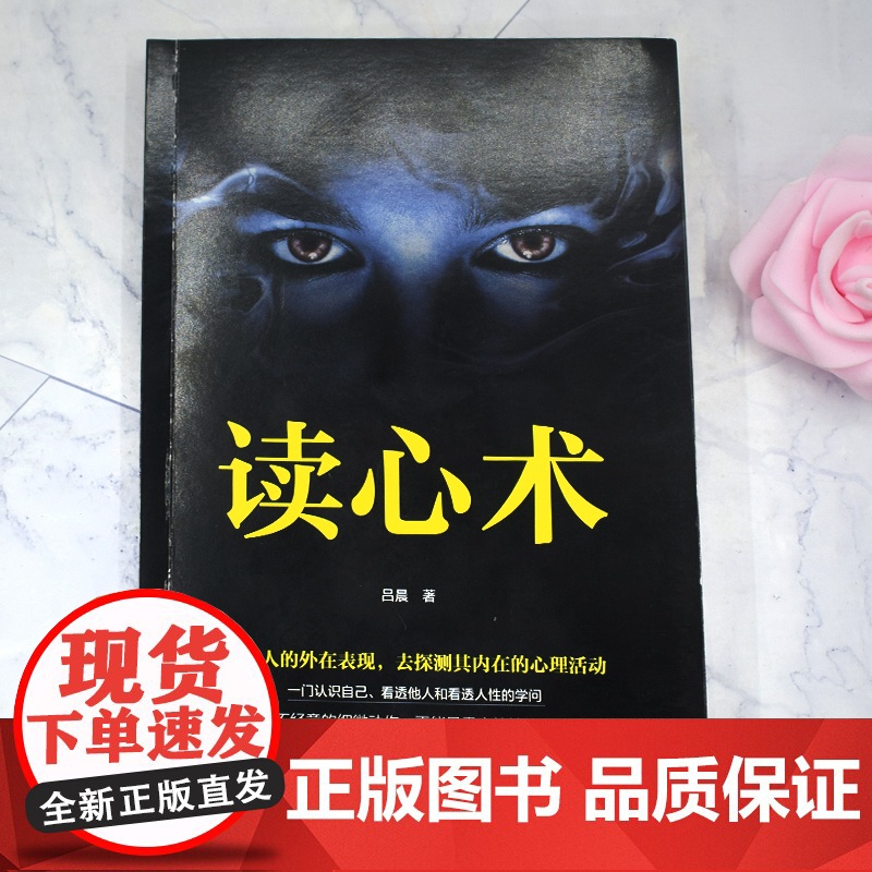 读心术正版心理学书籍一门看透自己看透他人的学问入门基础微表情身体语言暴漏人的内心一本让你读懂他人的心理学入门基础书籍高清大图
