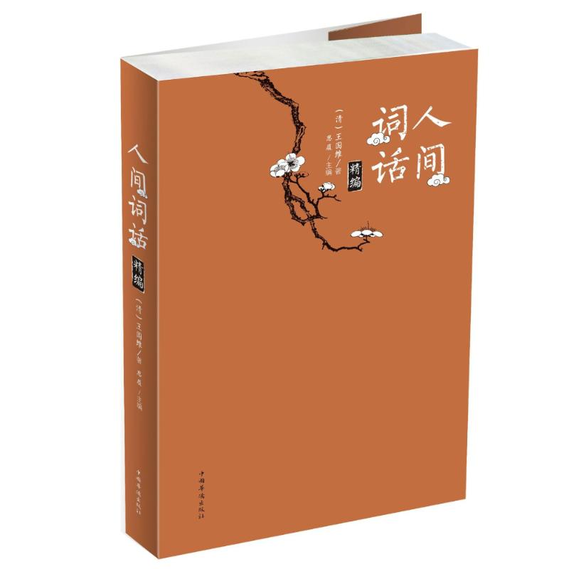 醉染图书人间词话精编9787511368829高清大图