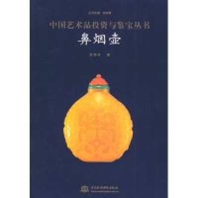 正版新书]鼻烟壶/中国艺术品投资与鉴宝丛书(中国艺术品投资与鉴
