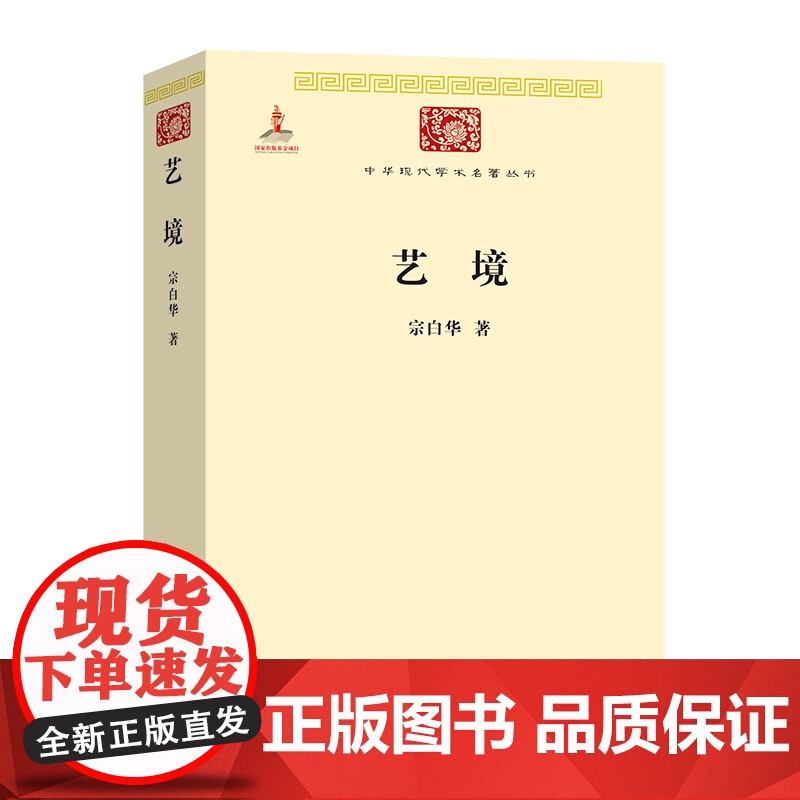 [闪电.]艺境 宗白华 著/中华现代学术名著丛书高清大图