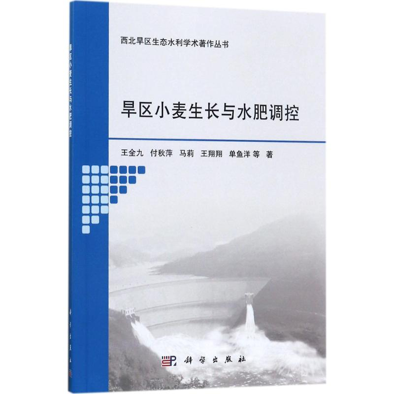 【M】旱区小麦生长与水肥调控-9787030539915