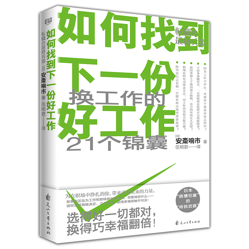 [正版] 如何找到下一份好工作 安斎响市 伍明君 讲述了一个东山再起的故事 讲述职场故事解决职业痛点的书籍 换工作高清大图