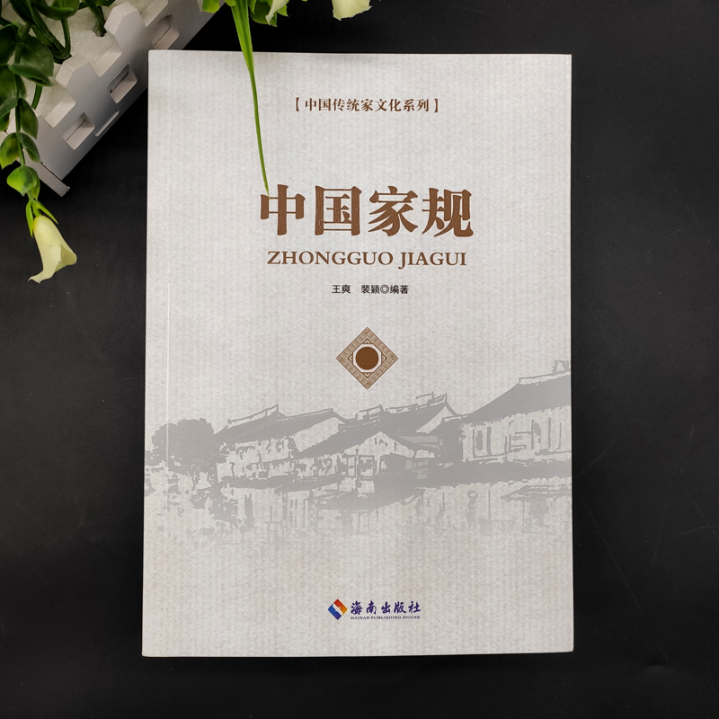 [正版]全5册中国家规中国家风中国家教中国家书中国家传家庭教育中国传统民俗规矩家文化书籍儿童培养优良家风家规家教教育子高清大图