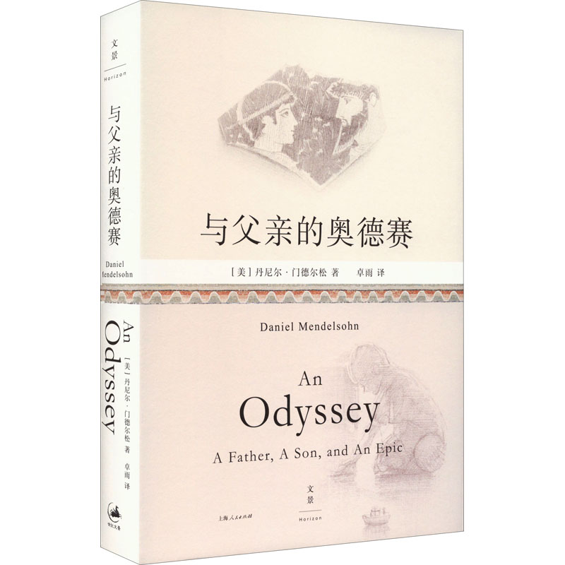 醉染图书与父亲的奥德赛9787208175839高清大图