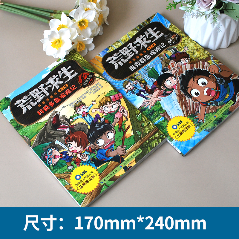 [2册]荒野求生科普漫画第二辑 [正版]第二辑荒野求生科普漫画书2册幽默搞笑野外求生技能手册绘本6-7-8-9-12岁适