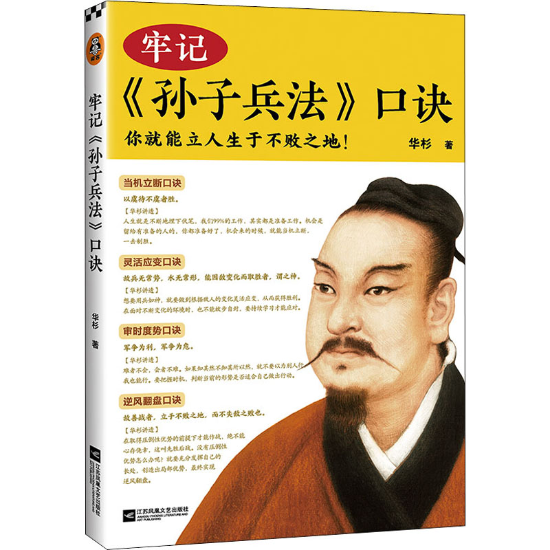 正版新书】牢记《孙子兵法》口诀华杉9787559462565