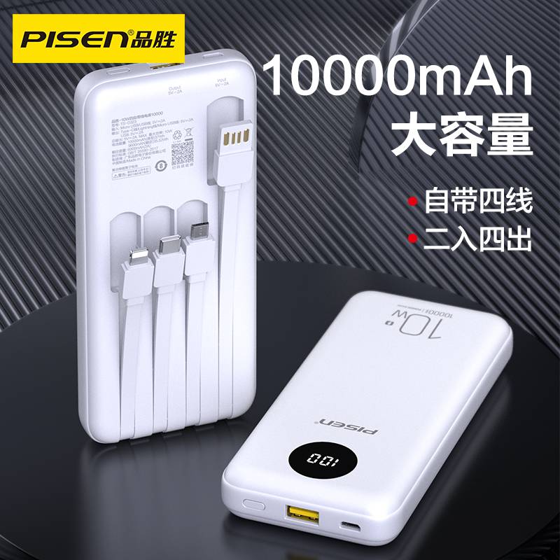 品胜充电宝10000毫安(自带四根线)白色轻薄小巧便携移动电源小米华为苹果11手机通用oppo荣耀vivo高清大图