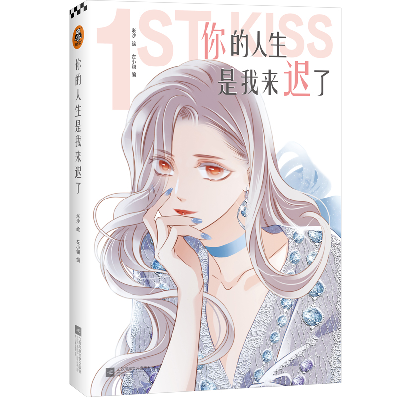 诺森你的人生是我来迟了米沙9787559448170江苏文艺出版社高清大图