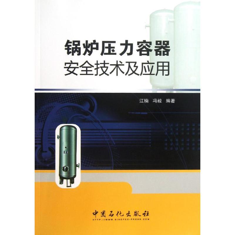 正版新书】锅炉压力容器安全技术及应用江楠 等 著9787511420077