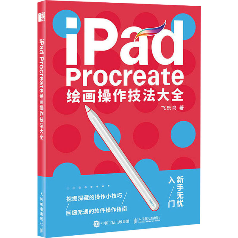 [M]iPad Procreate绘画操作技法大全-9787115606846