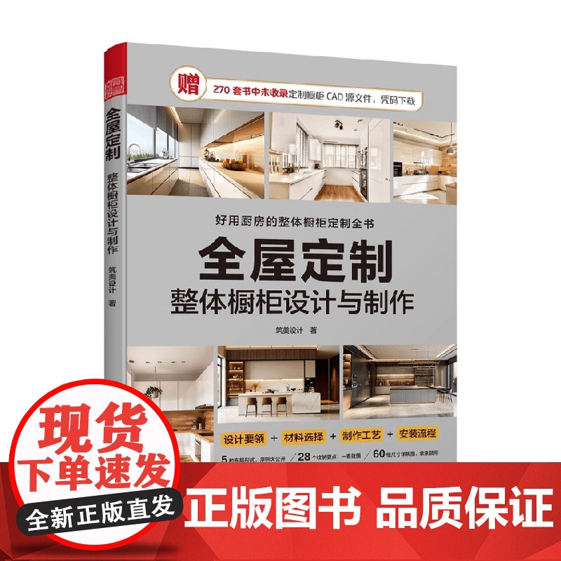 全屋定制 整体橱柜设计与制作 筑美设计 著 建筑