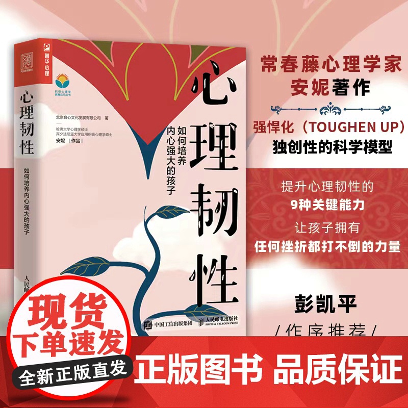 【正版书籍】心理韧性:如何培养内心强大的孩子 马丁塞利格曼学生安妮作品孩子的品格积极心理学书籍6岁-15岁孩子逆商培养