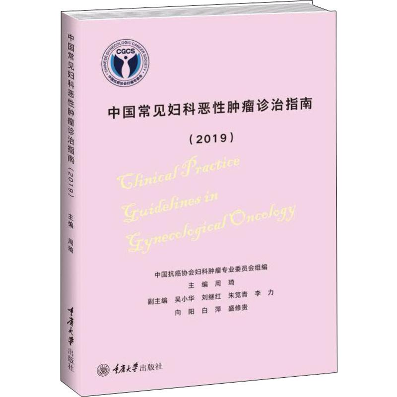 [M]中国常见妇科恶性肿瘤诊治指南(2019)-9787568915380高清大图