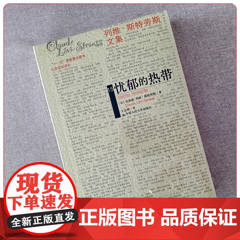 忧郁的热带 列维斯特劳斯文集 人类学家列维-斯特劳斯 中国人民大学出版社 结构人类学宗师的的思想自传 小说书籍高清大图