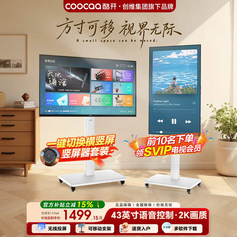 酷开随心屏43英寸移动电视可旋转一体机高清大图