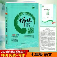 2021版 师说系列丛书 师说阅读+写作 语文 七年级 主题契合中考 7年级阅读培养技巧作文分类讲解