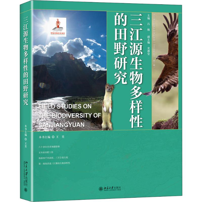 [M]三江源生物多样性的田野研究-9787301309568高清大图