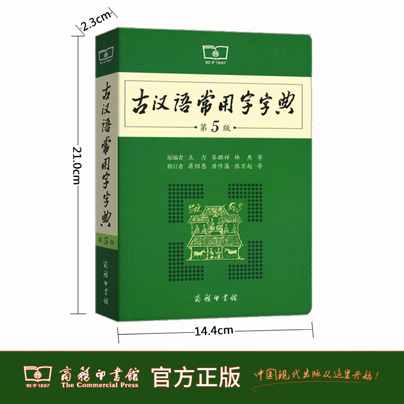 [正版]古汉语常用字字典第5版 第五版 商务印书馆 新版古代汉语词典/字典 王力 中小学生学习古汉语字典工具书 汉语辞高清大图
