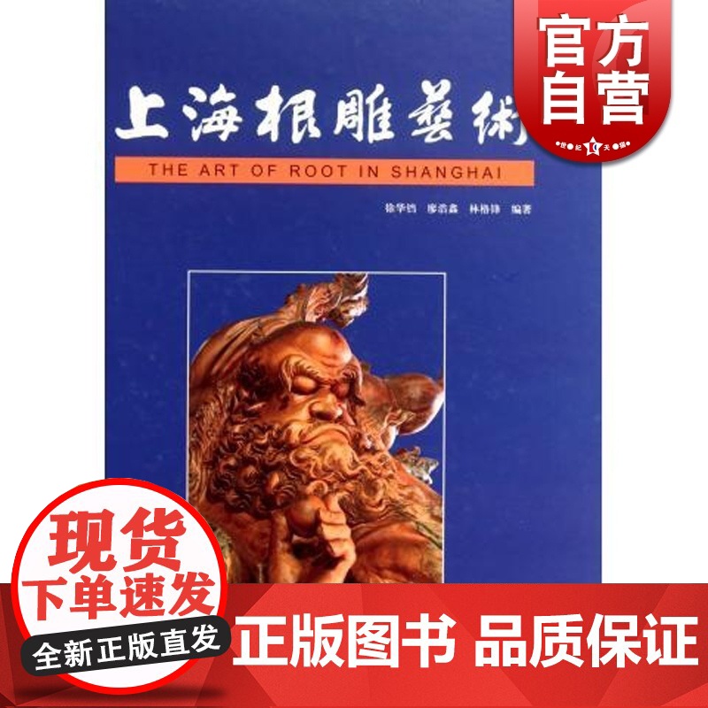 上海根雕艺术 徐华铛 等 著 艺术其他 文学艺术 正版图书籍 学林 世纪出版高清大图
