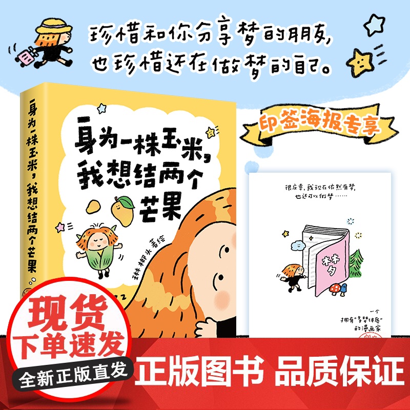正版 身为一株玉米,我想结两个芒果 琳榔头漫画 琳榔头暖心梦境故事,献给在这世界勇敢做梦的人