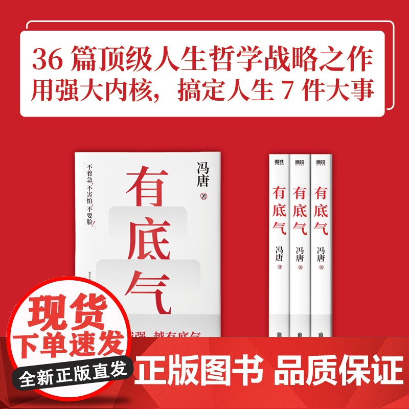 有底气 冯唐[赠底气心法锦囊]新增冯唐书法作品 36篇人生哲学之作 写给所有想要靠底气拥有强大内核的人 励志文学正版高清大图