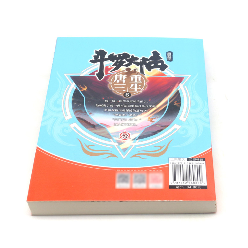 [正版]书店 斗罗大陆系列第五部 重生唐三6 唐家三少青春文学玄幻武侠小说 男女书籍排行榜 龙王传说斗罗大陆小说高清大图