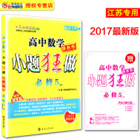 【授权】恩波 小题狂做 优版 高中数学必修5/必修五 SJ苏教版 江苏专用 定14.8