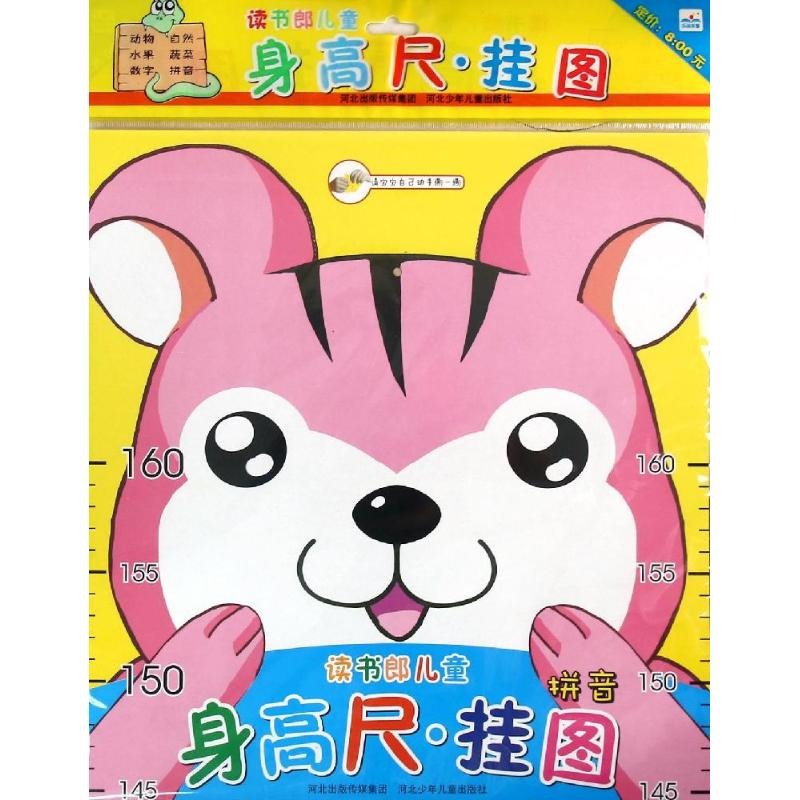 【N】读书郎儿童身高尺·挂图 拼音-9787537682008