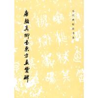 唐颜真卿书东方画赞碑(1.3)/历代碑帖法书选(1997)