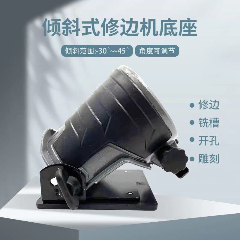 修边机底座改装铝合金底座接缝机45度可调节底座石材拼缝机修边机 铝合金可调节底座1个
