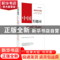 中国关键词:汉阿对照:新时代外交篇