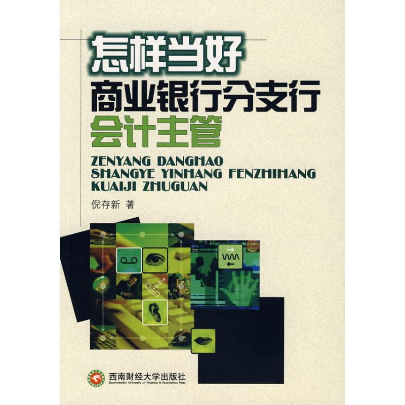 醉染图书怎样当好商业银行分支行会计主管(倪存新9787811380613高清大图